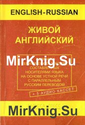 Живой английский. Living english