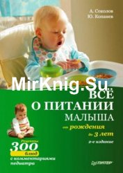 Все о питании малыша от рождения до 3 лет. Рецепты 300 блюд детской кухни