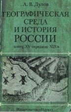 Географическая среда и история России конец XV-середина XIX в