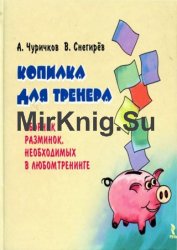 Копилка для тренера. Сборник разминок, необходимых в любом тренинге