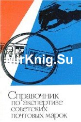 Справочник по экспертизе советских почтовых марок