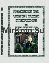 Мифологическая проза славянского населения Красноярского края. Том 1