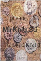 Древние монеты Таджикистана
