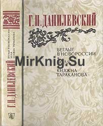 Беглые в Новороссии; Воля; Княжна Тараканова 