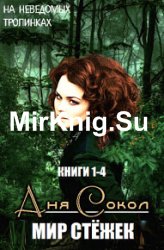 Мир стёжек. Серия из 4 книг