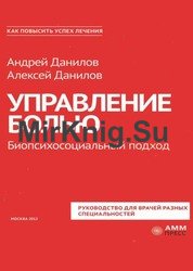 Управление болью. Биопсихосоциальный подход