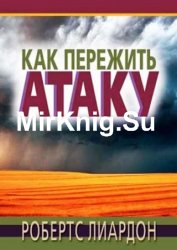 Как пережить атаку