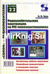 Радиолюбительские конструкции на PIC-микроконтроллерах. Книга 1