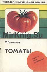 Томаты (Технология выращивания овощей)