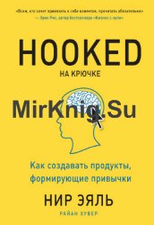 На крючке. Как создавать продукты, формирующие привычки