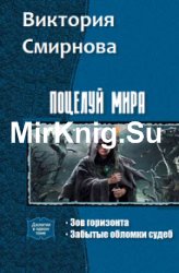 Поцелуй мира. Цикл из 2 книг