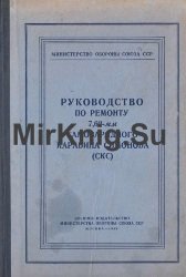 Руководство по ремонту 7,62-мм самозарядного карабина Симонова (СКС) (1958 г.)