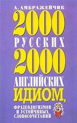 2000 русских и 2000 английских идиом, фразеологизмов и устойчивых словосочетаний