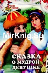 Сказка о мудрой девушке