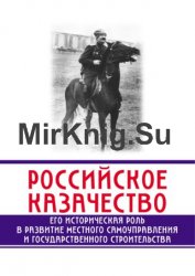 Российское казачество. Его историческая роль в развитии местного самоуправления и государственного строительства