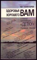 Здоровья вам хорошего. В помощь выполняющим "ДЕТКУ" Порфирия Иванова