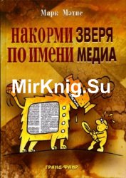 Накорми Зверя по имени Медиа. Простые рецепты для грандиозного паблисити