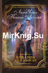 Подарок для князя