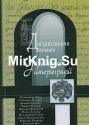 Дисциплінарні виміри української історіографії