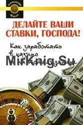 Делайте ваши ставки, господа. Как заработать в казино и на тотализаторе