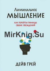 Лиминальное мышление. Как перейти границы своих убеждений