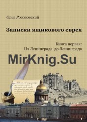 Записки ящикового еврея. Книга первая: Из Ленинграда до Ленинграда