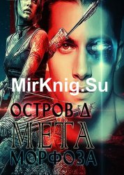 Остров Д. Метаморфоза. Дилогия. Книга вторая