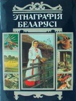 Этнаграфiя Беларусi. Энцыклапедыя