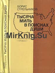 Тысяча миль в поисках души