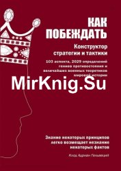 Как побеждать. Конструктор стратегии и тактики