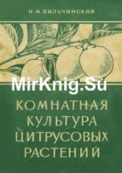 Комнатная культура цитрусовых растений