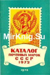 Каталог почтовых марок СССР 1972