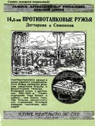 14,5-мм противотанковые ружья Дегтярева и Симонова. Памятка