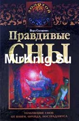 Правдивые сны. Толкование снов от Ванги, Фрейда, Нострадамуса