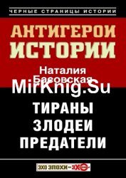 Антигерои истории. Злодеи. Тираны. Предатели