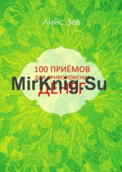 100 приёмов для приворожения денег