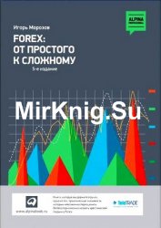 Forex. От простого к сложному