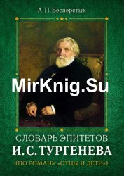 Словарь эпитетов И.С. Тургенева