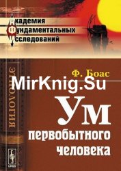 Ум первобытного человека. 3-е издание