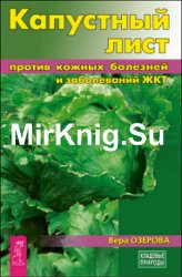 Капустный лист против кожных болезней и заболеваний ЖКТ