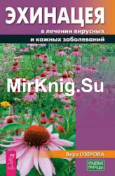 Эхинацея в лечении вирусных и кожных заболеваний