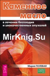 Каменное масло в лечении бесплодия и злокачественных опухолей