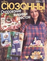 Идеи Сюзанны №7 1998