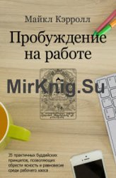 Пробуждение на работе. 35 практичных буддийских принципов, позволяющих обрести ясность и равновесие среди рабочего хаоса