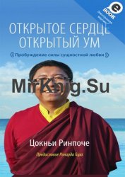 Открытое сердце. Открытый ум. Пробуждение силы сущностной любви