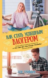 Как стать успешным влогером