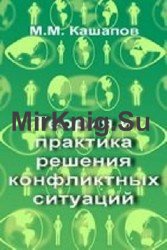 Теория и практика решения конфликтных ситуаций