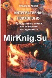 Интегративная психология: Пути духовного поиска, или освящение повседневности