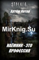 S.T.A.L.K.E.R. Наёмник - это профессия