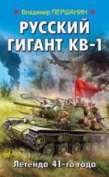 Русский гигант КВ-1. Легенда 41-го года